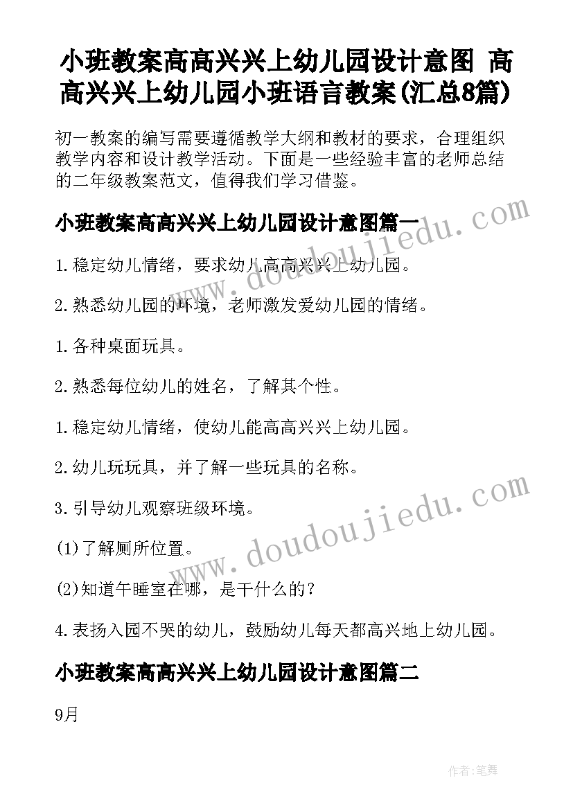 小班教案高高兴兴上幼儿园设计意图 高高兴兴上幼儿园小班语言教案(汇总8篇)