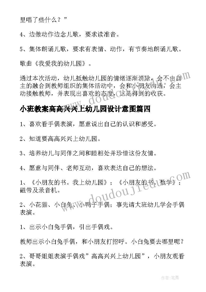 小班教案高高兴兴上幼儿园设计意图 高高兴兴上幼儿园小班语言教案(汇总8篇)