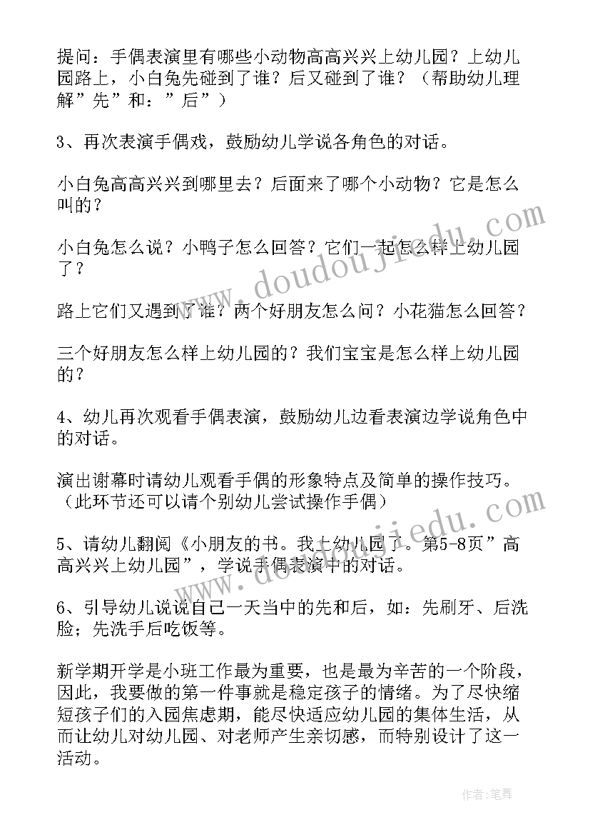 小班教案高高兴兴上幼儿园设计意图 高高兴兴上幼儿园小班语言教案(汇总8篇)