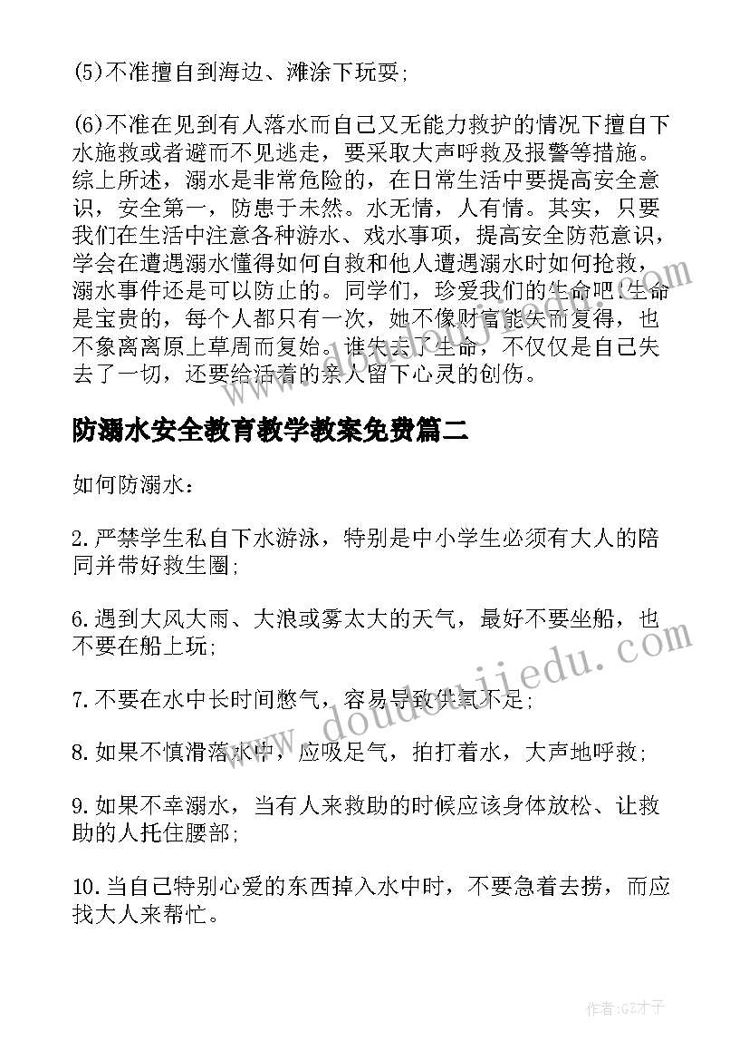 最新防溺水安全教育教学教案免费(模板14篇)