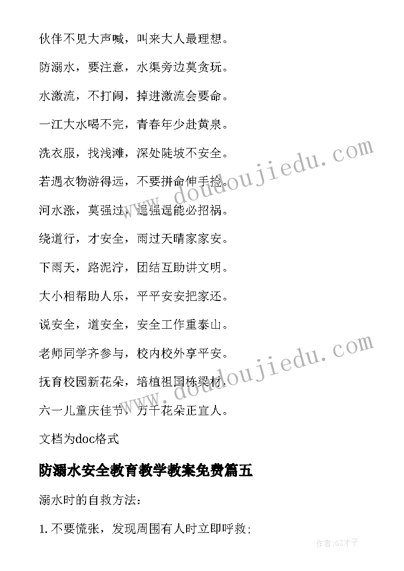 最新防溺水安全教育教学教案免费(模板14篇)