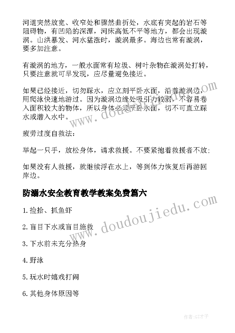 最新防溺水安全教育教学教案免费(模板14篇)