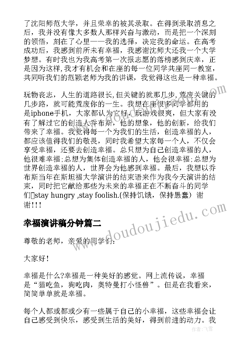 最新幸福演讲稿分钟(优秀9篇)