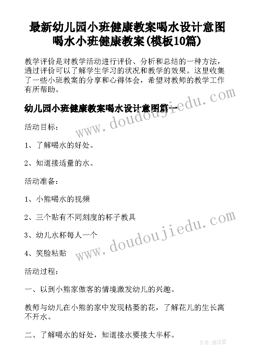 最新幼儿园小班健康教案喝水设计意图 喝水小班健康教案(模板10篇)