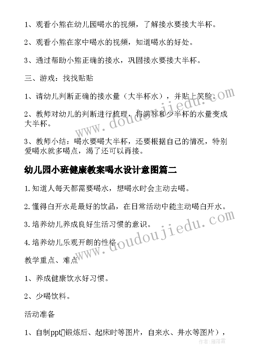 最新幼儿园小班健康教案喝水设计意图 喝水小班健康教案(模板10篇)