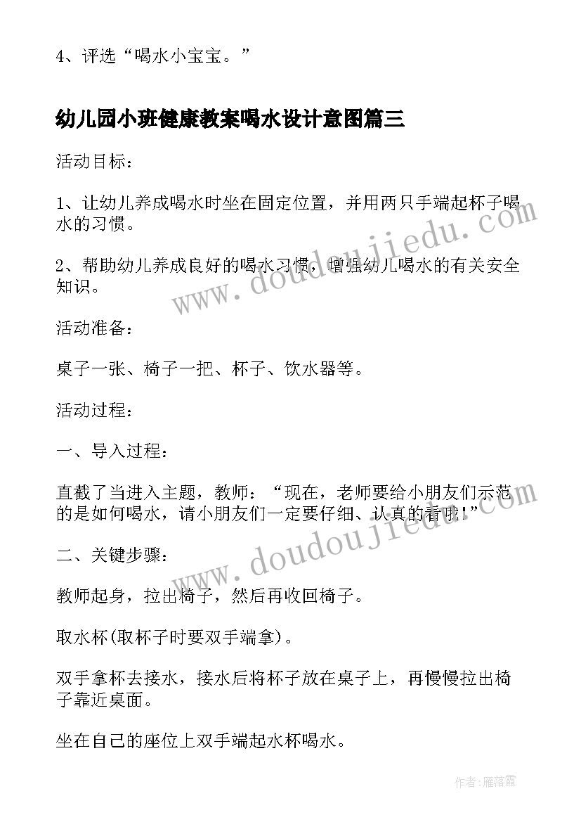 最新幼儿园小班健康教案喝水设计意图 喝水小班健康教案(模板10篇)