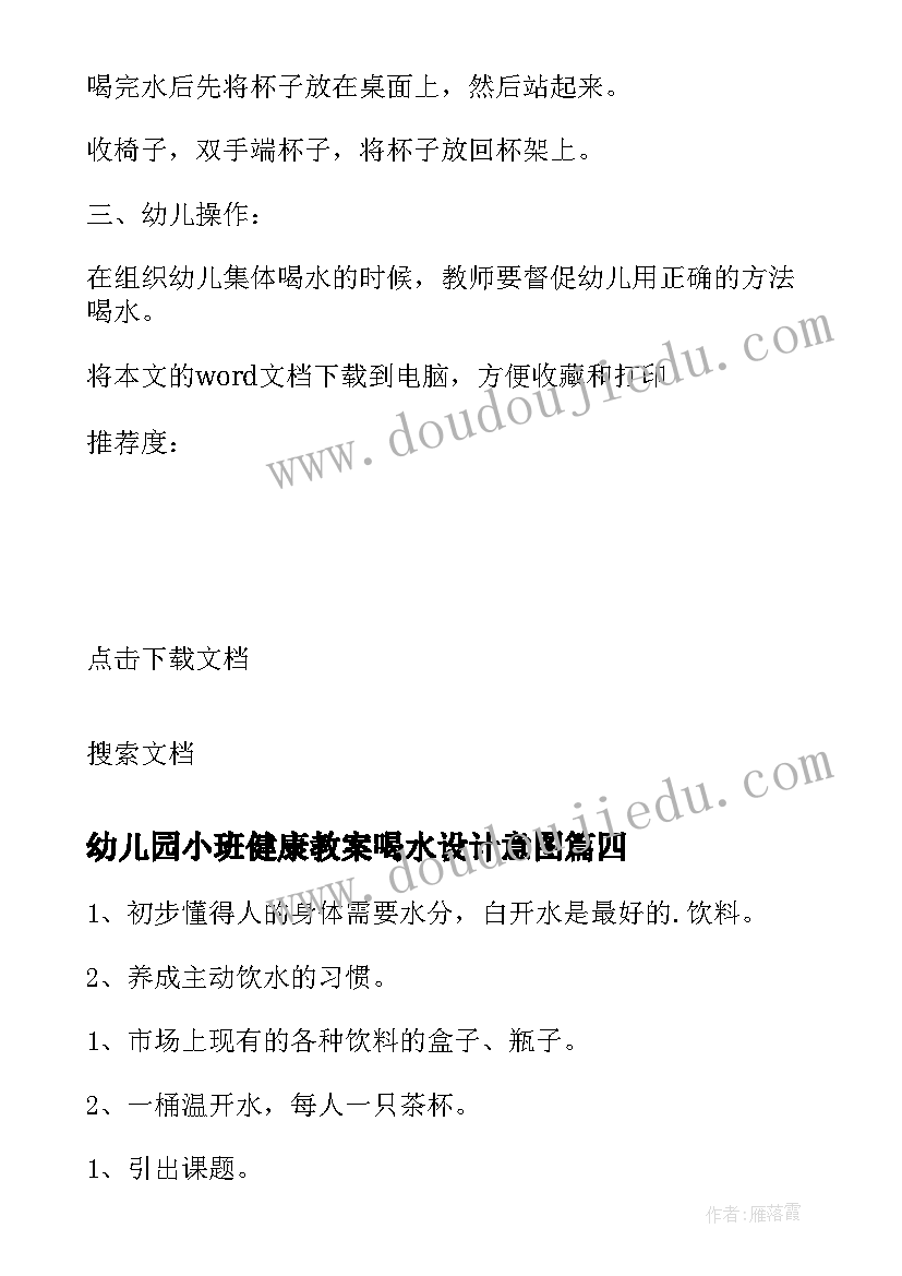 最新幼儿园小班健康教案喝水设计意图 喝水小班健康教案(模板10篇)