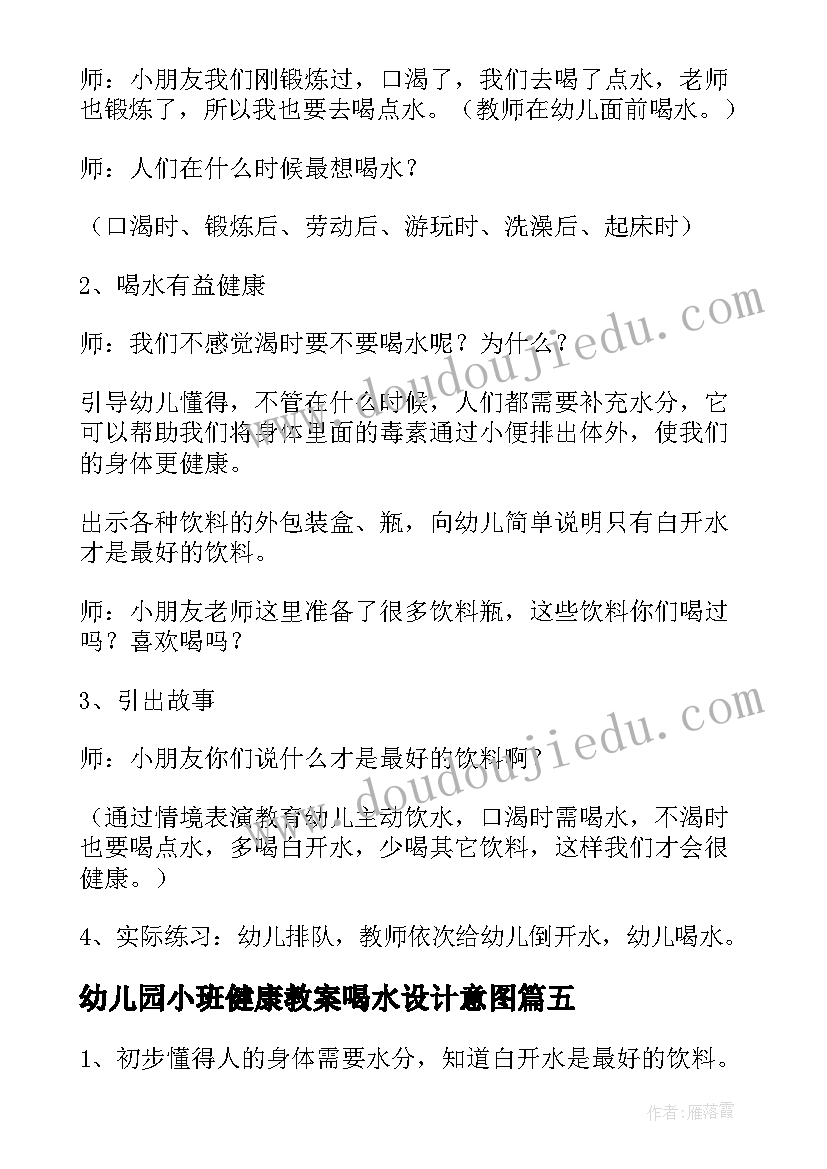 最新幼儿园小班健康教案喝水设计意图 喝水小班健康教案(模板10篇)