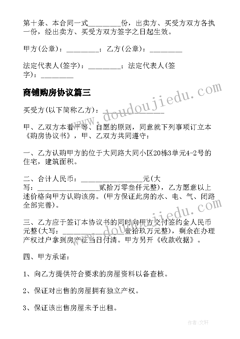 2023年商铺购房协议(大全8篇)