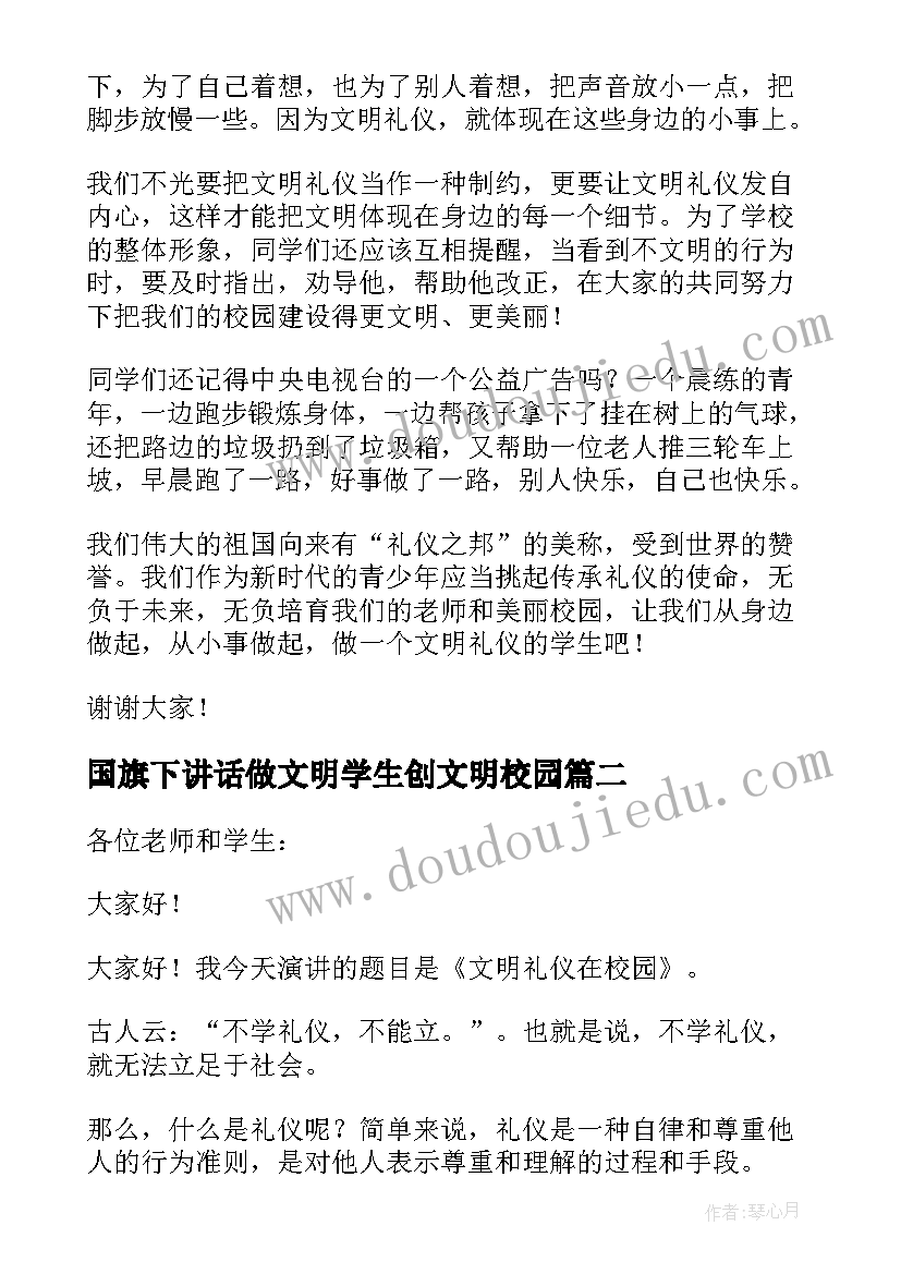 最新国旗下讲话做文明学生创文明校园 校园文明国旗下讲话稿小学生(模板6篇)