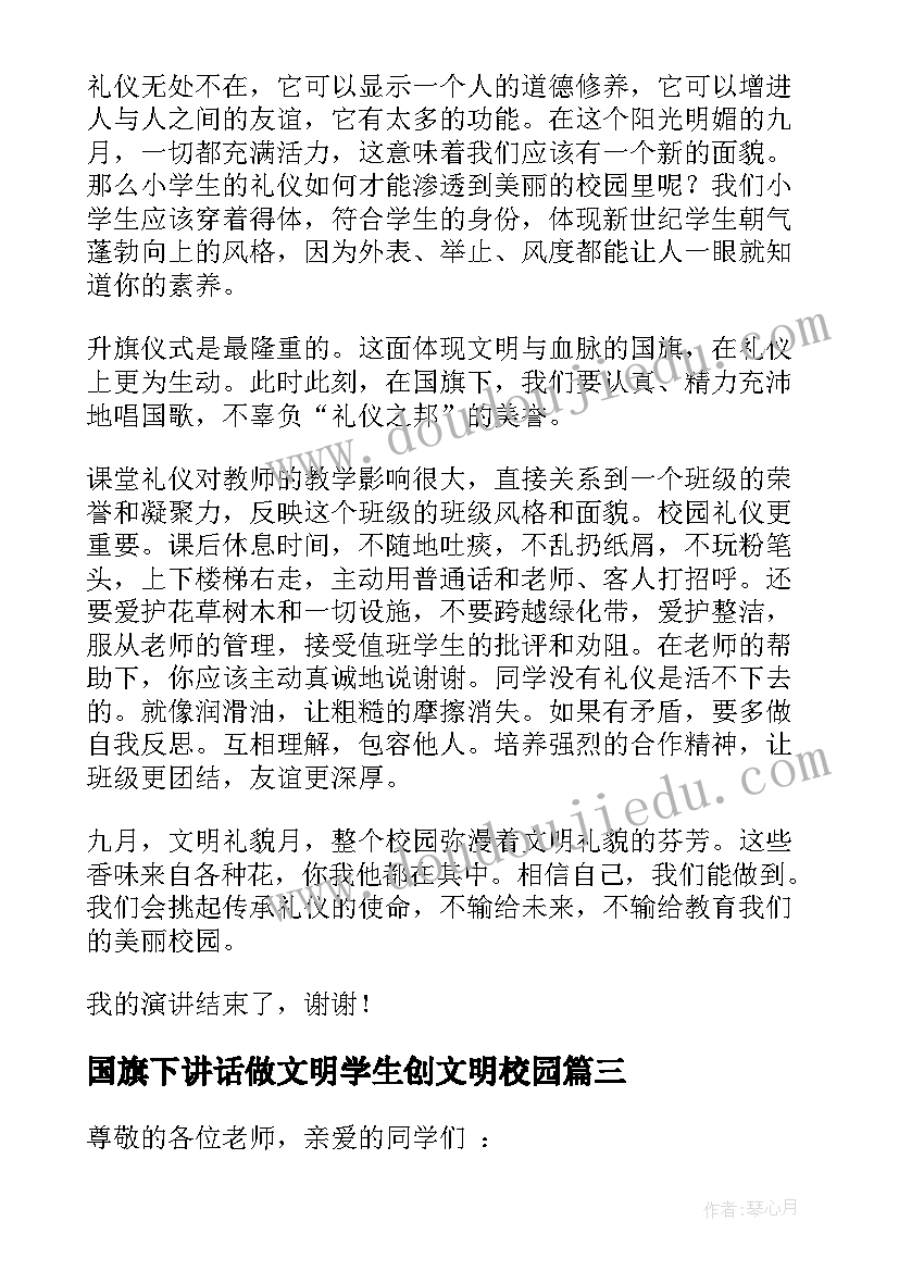 最新国旗下讲话做文明学生创文明校园 校园文明国旗下讲话稿小学生(模板6篇)