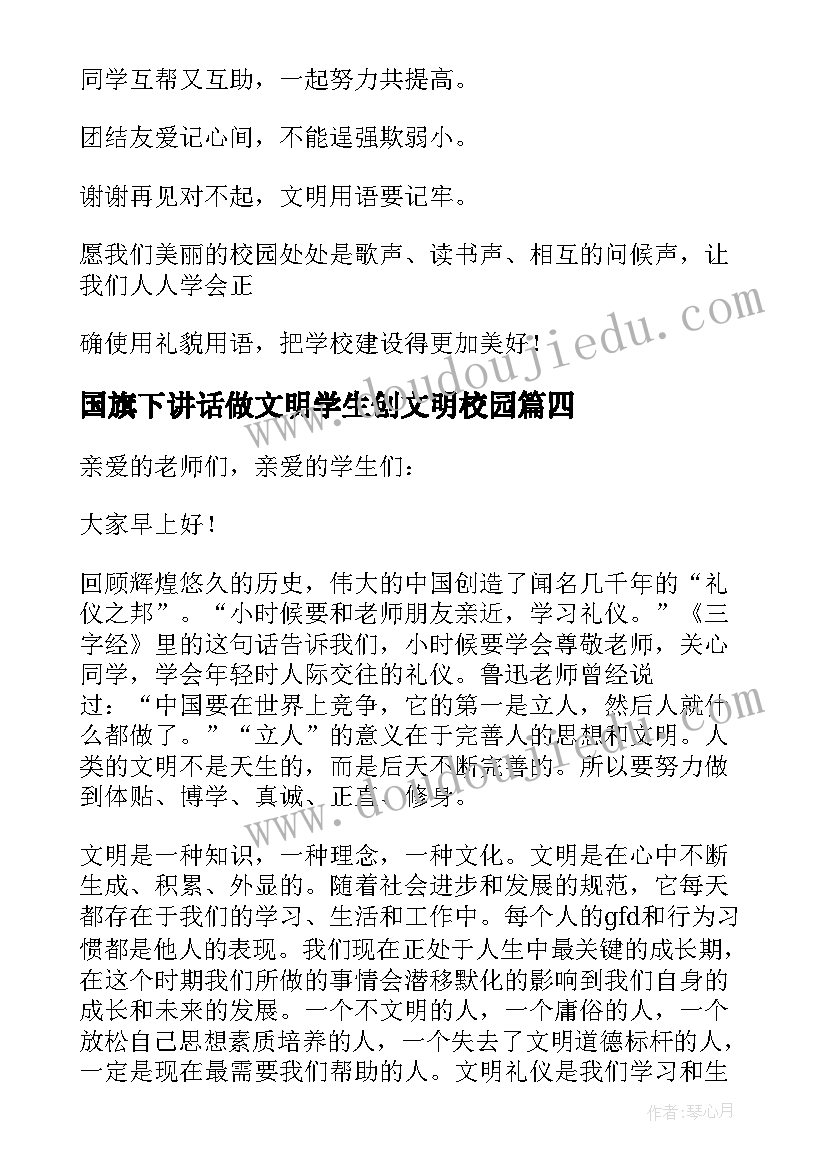 最新国旗下讲话做文明学生创文明校园 校园文明国旗下讲话稿小学生(模板6篇)