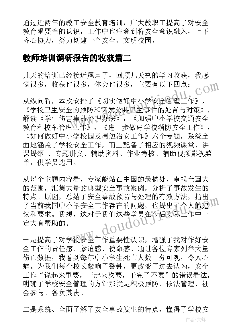 最新教师培训调研报告的收获(精选8篇)