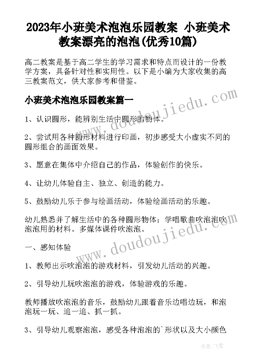 2023年小班美术泡泡乐园教案 小班美术教案漂亮的泡泡(优秀10篇)