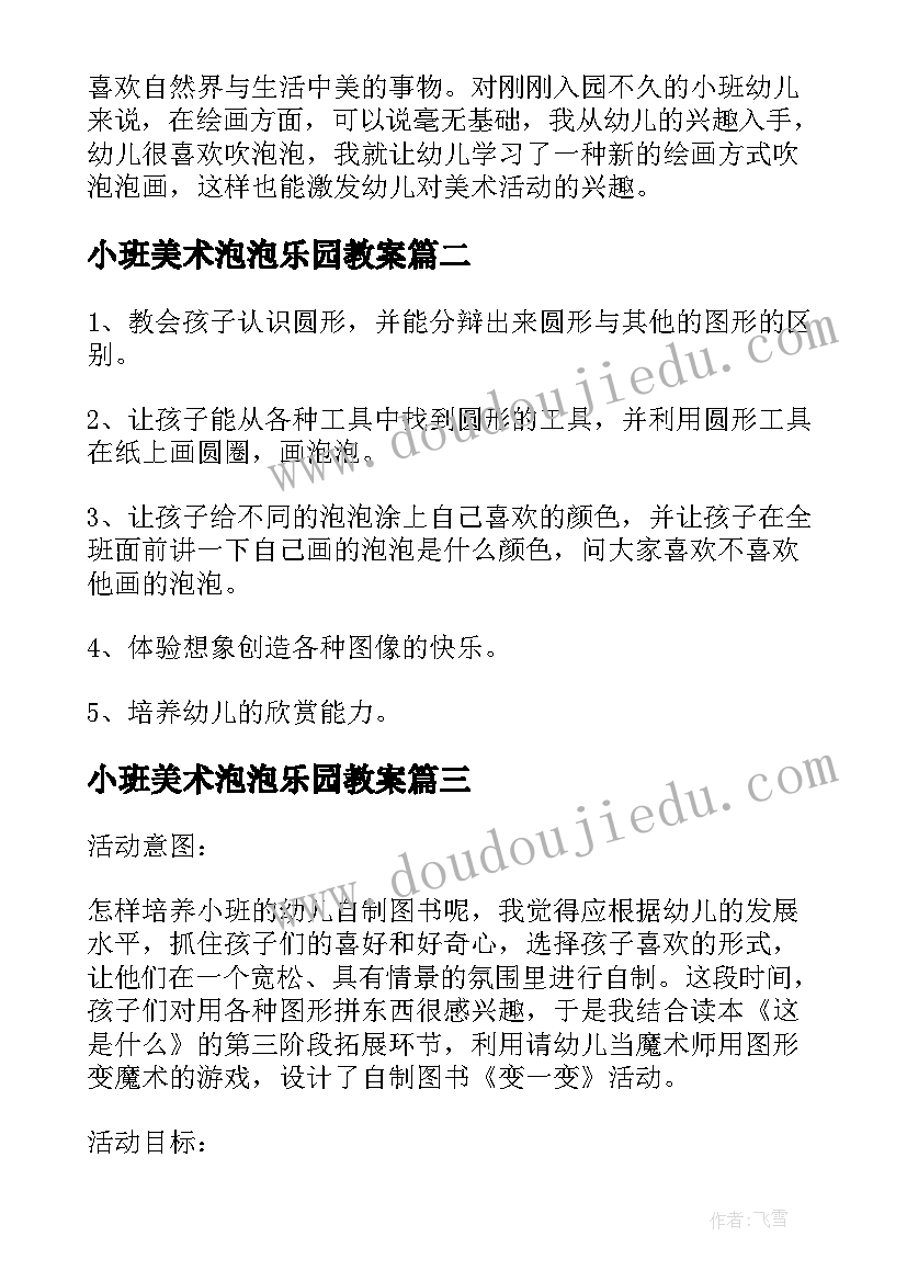 2023年小班美术泡泡乐园教案 小班美术教案漂亮的泡泡(优秀10篇)