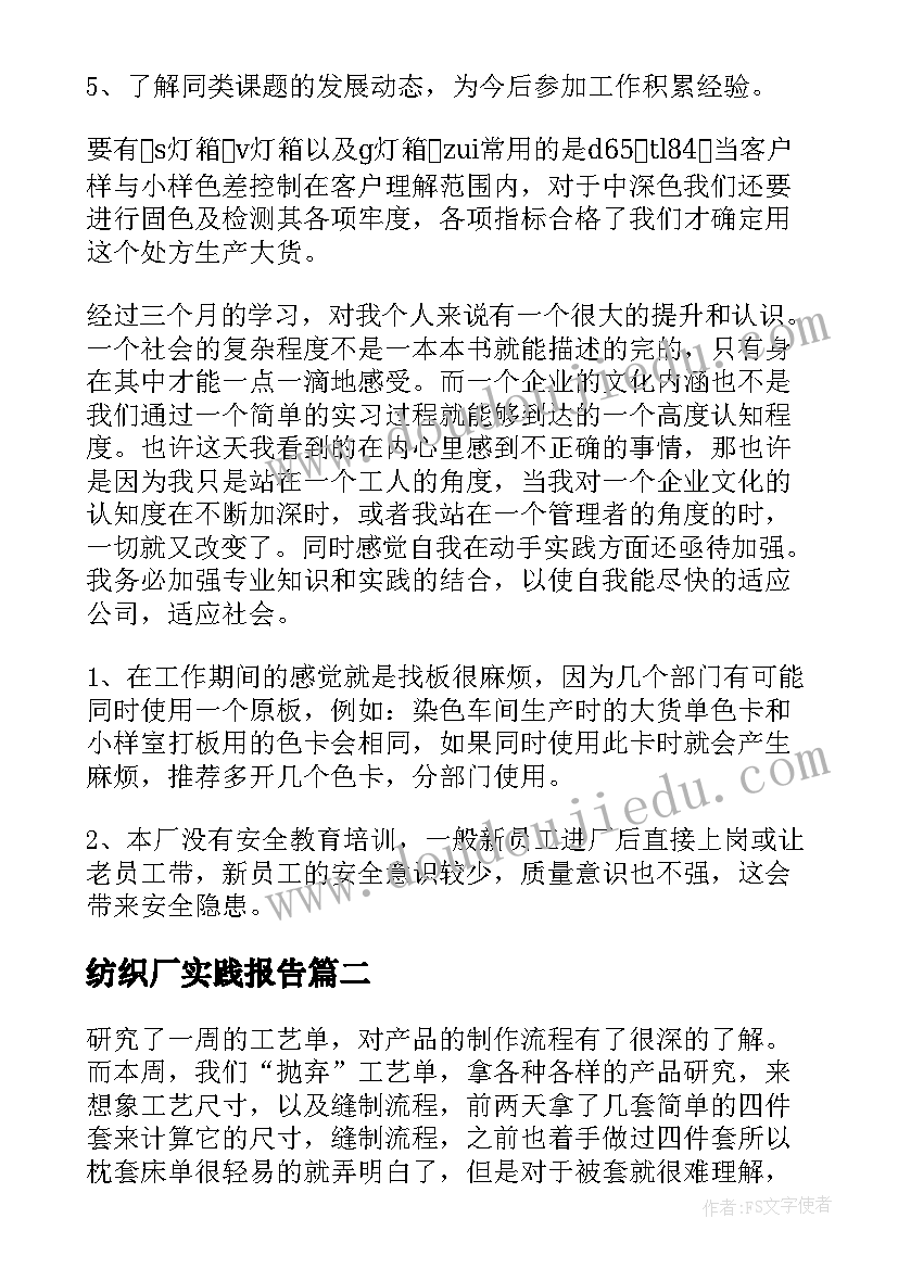 2023年纺织厂实践报告(模板11篇)