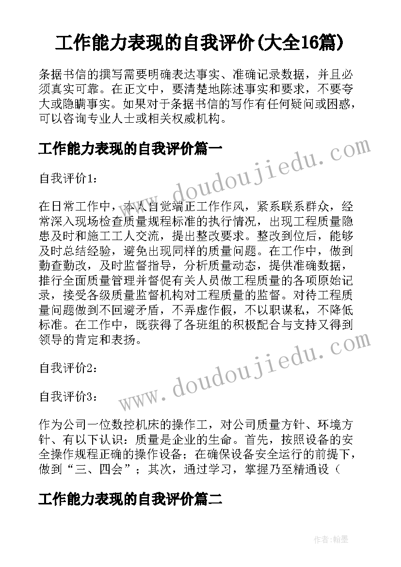 工作能力表现的自我评价(大全16篇)