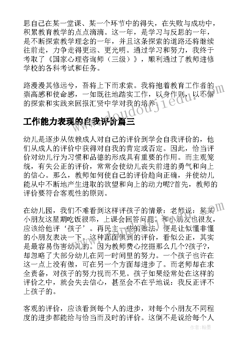 工作能力表现的自我评价(大全16篇)