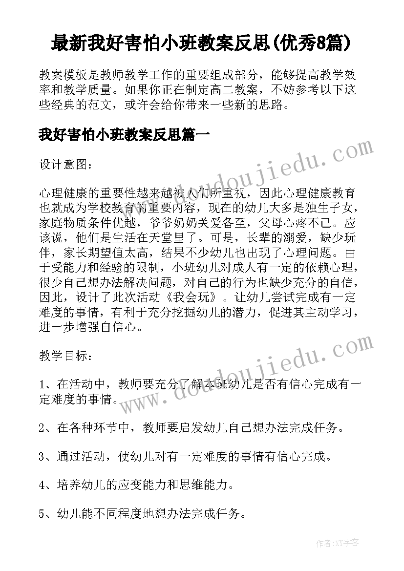 最新我好害怕小班教案反思(优秀8篇)