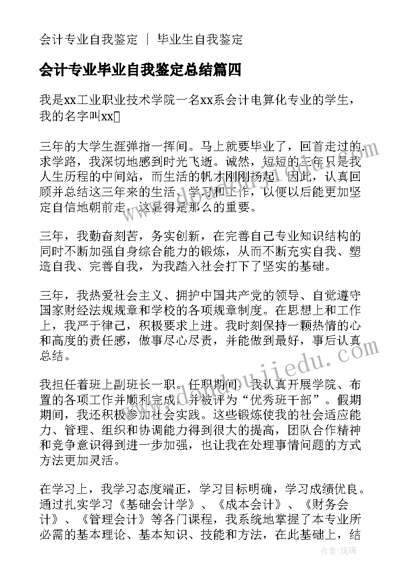 会计专业毕业自我鉴定总结 毕业生会计专业自我鉴定(优质13篇)