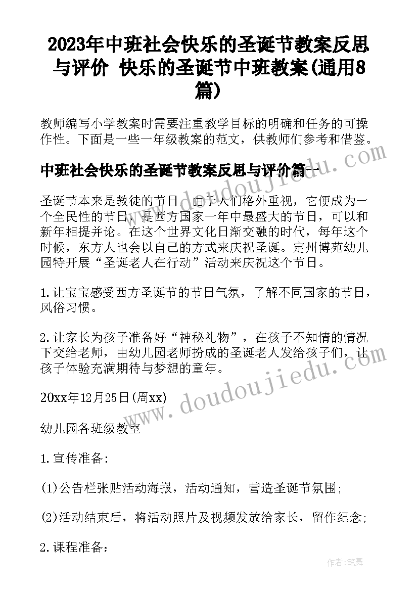 2023年中班社会快乐的圣诞节教案反思与评价 快乐的圣诞节中班教案(通用8篇)