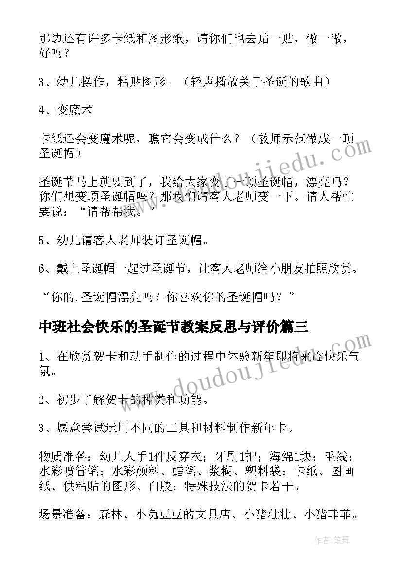 2023年中班社会快乐的圣诞节教案反思与评价 快乐的圣诞节中班教案(通用8篇)