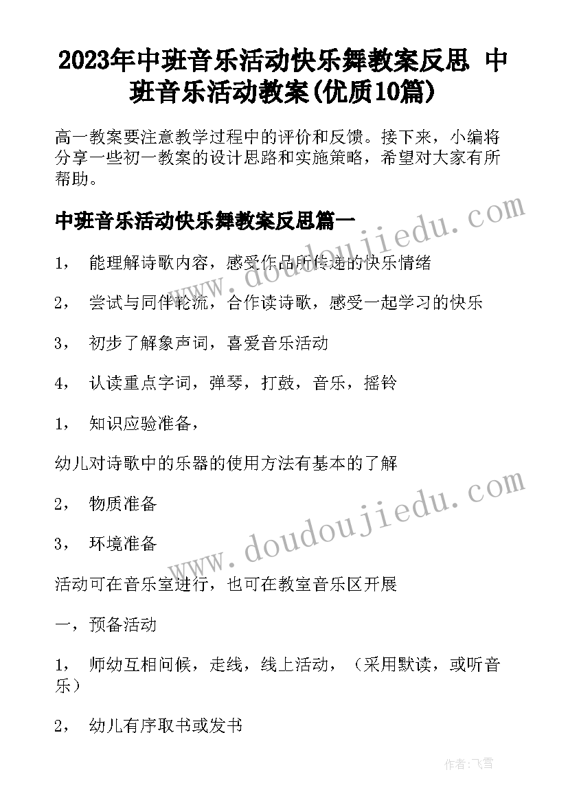 2023年中班音乐活动快乐舞教案反思 中班音乐活动教案(优质10篇)