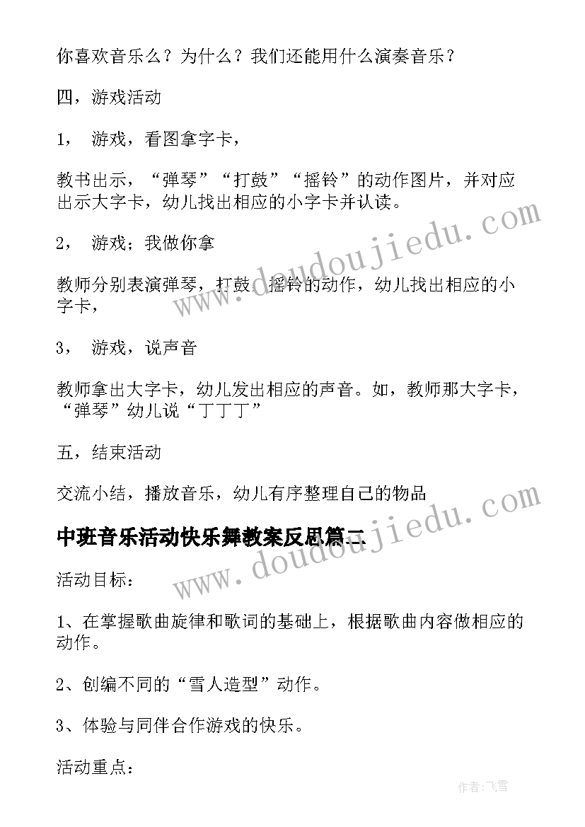 2023年中班音乐活动快乐舞教案反思 中班音乐活动教案(优质10篇)