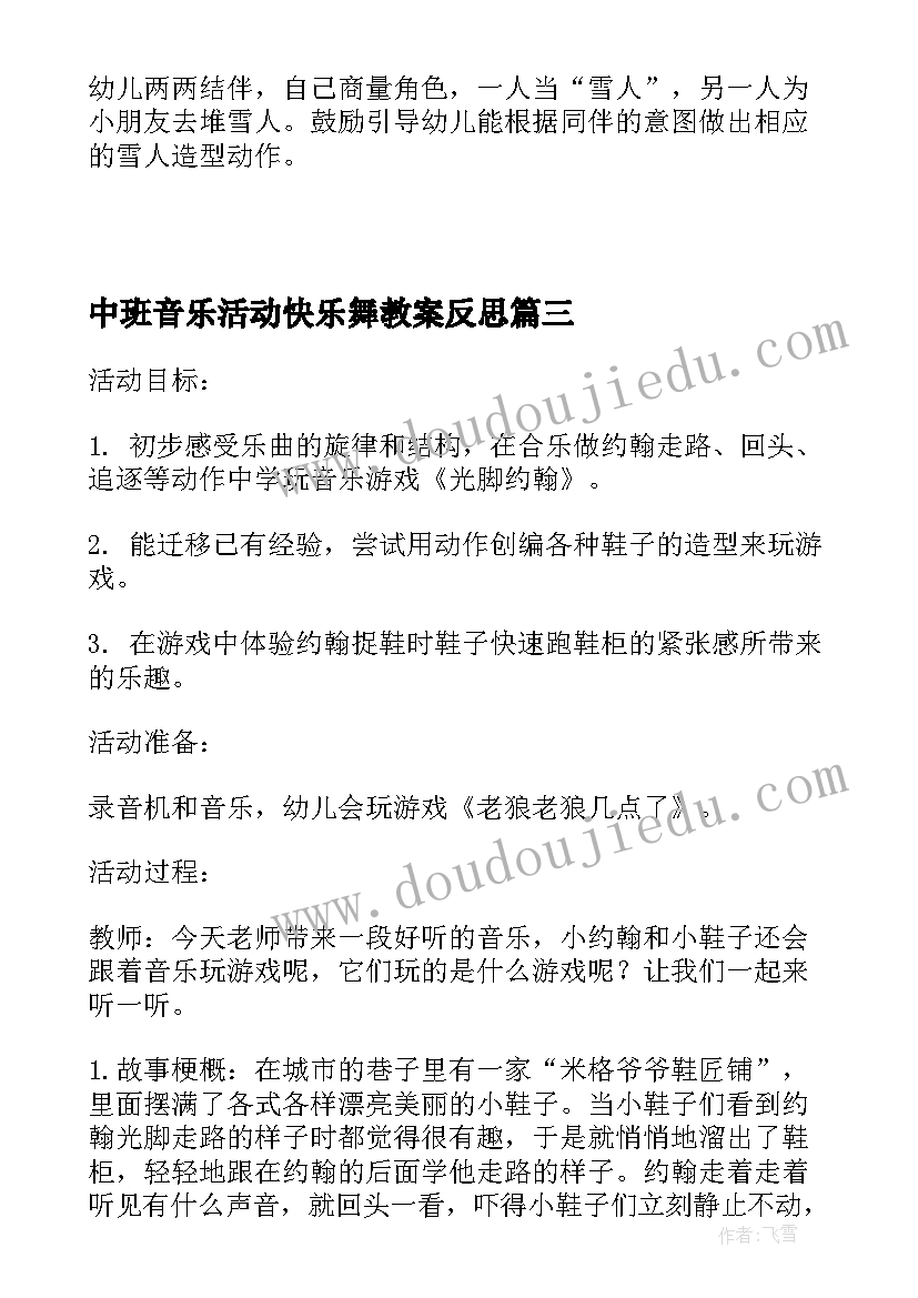 2023年中班音乐活动快乐舞教案反思 中班音乐活动教案(优质10篇)