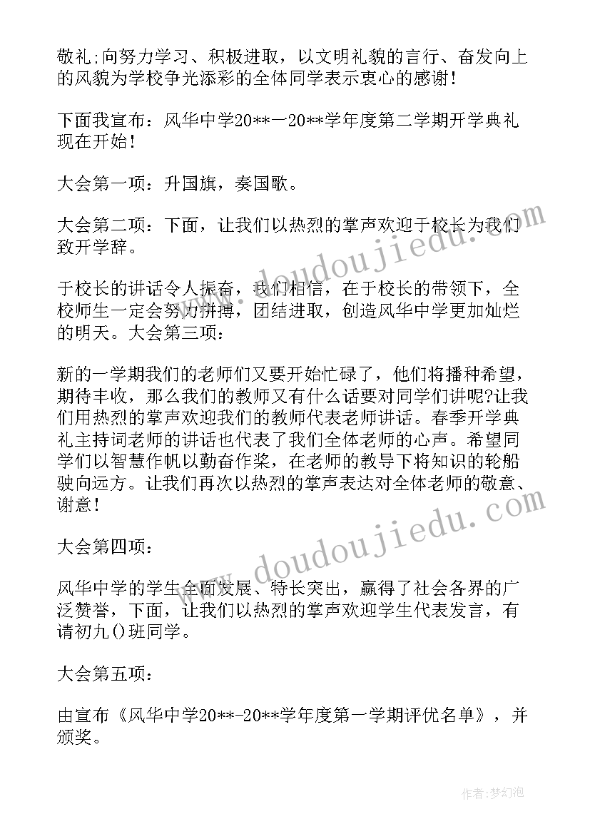 高中春季开学会议主持词 高中春季开学典礼主持词主持稿(大全8篇)