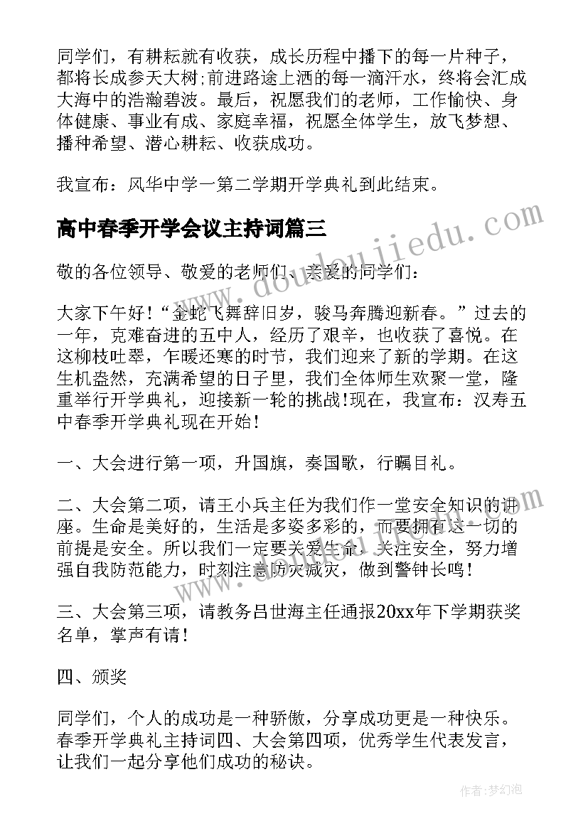 高中春季开学会议主持词 高中春季开学典礼主持词主持稿(大全8篇)