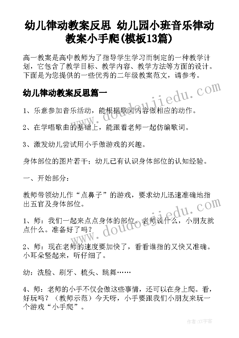 幼儿律动教案反思 幼儿园小班音乐律动教案小手爬(模板13篇)