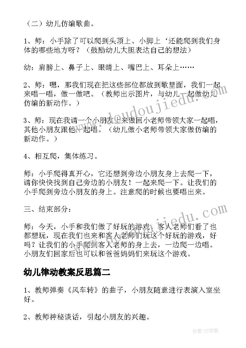 幼儿律动教案反思 幼儿园小班音乐律动教案小手爬(模板13篇)