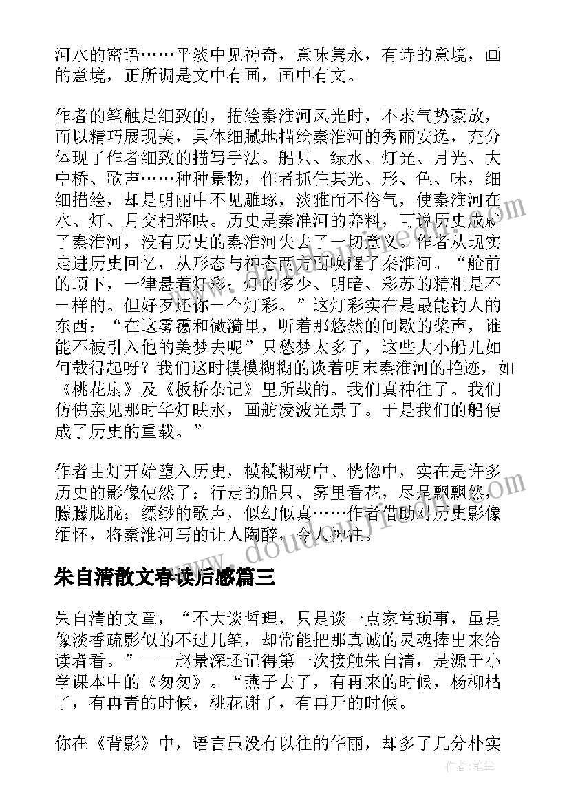 2023年朱自清散文春读后感 朱自清散文读书心得(通用19篇)