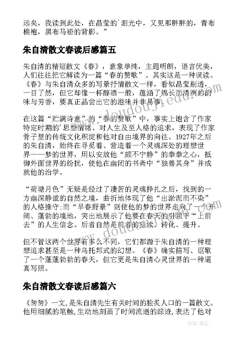 2023年朱自清散文春读后感 朱自清散文读书心得(通用19篇)