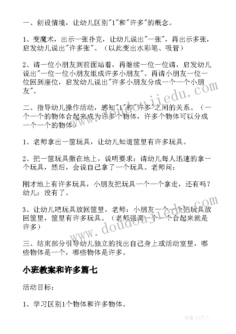 2023年小班教案和许多(实用19篇)