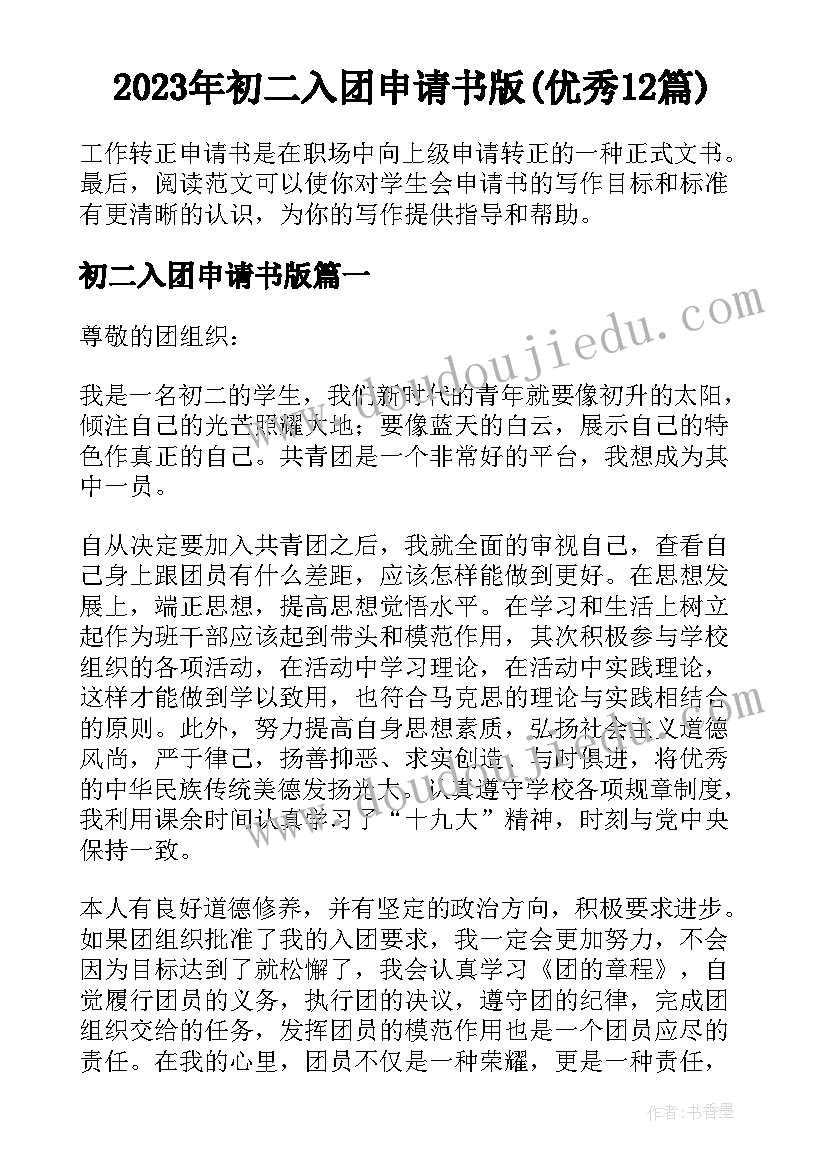 2023年初二入团申请书版(优秀12篇)