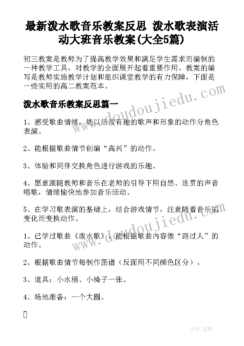 最新泼水歌音乐教案反思 泼水歌表演活动大班音乐教案(大全5篇)