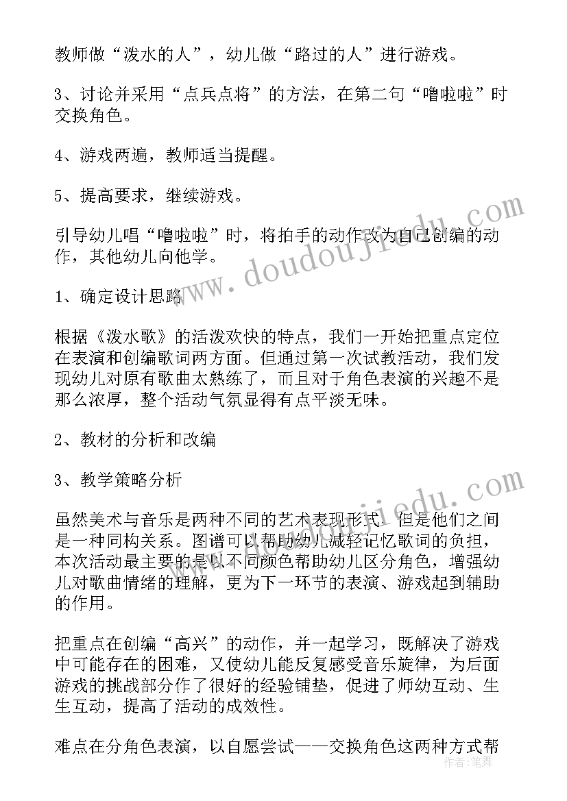 最新泼水歌音乐教案反思 泼水歌表演活动大班音乐教案(大全5篇)