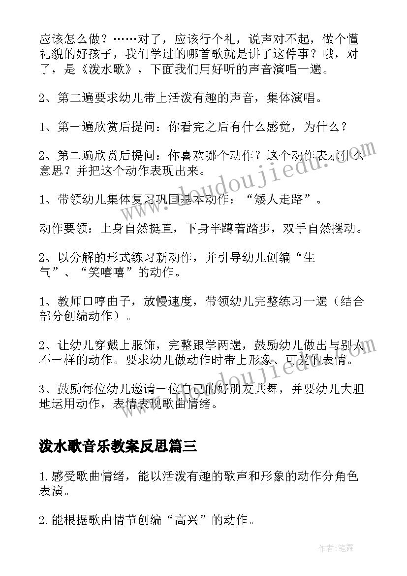 最新泼水歌音乐教案反思 泼水歌表演活动大班音乐教案(大全5篇)