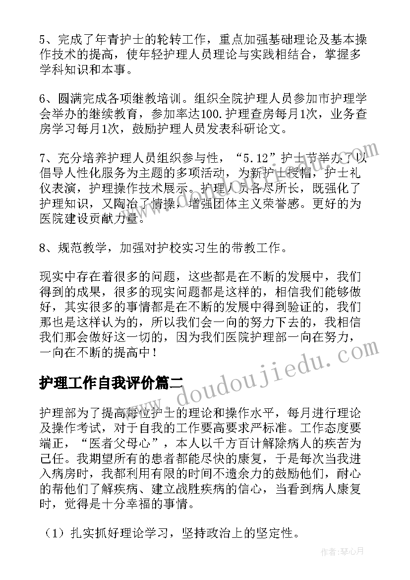 2023年护理工作自我评价(实用8篇)