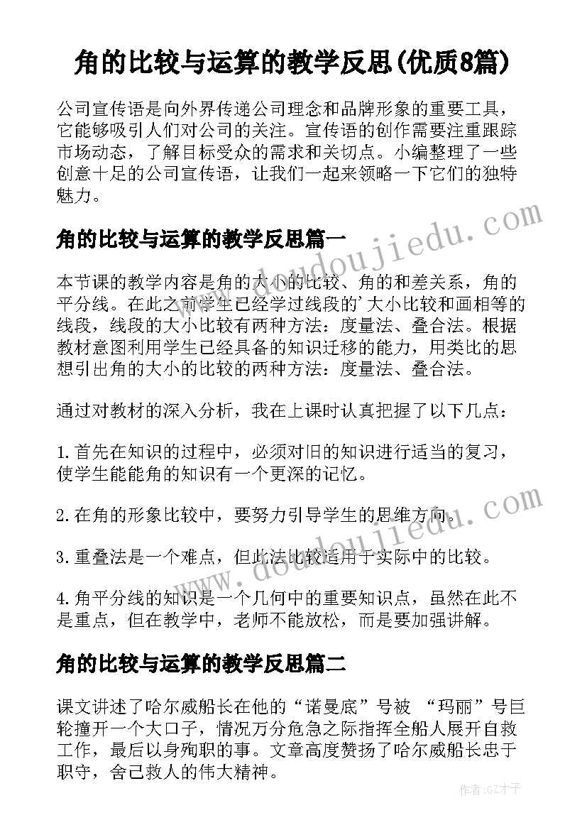 角的比较与运算的教学反思(优质8篇)