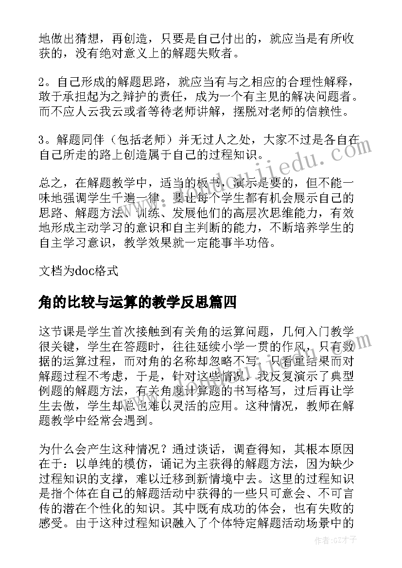 角的比较与运算的教学反思(优质8篇)