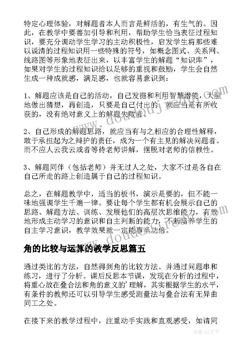 角的比较与运算的教学反思(优质8篇)