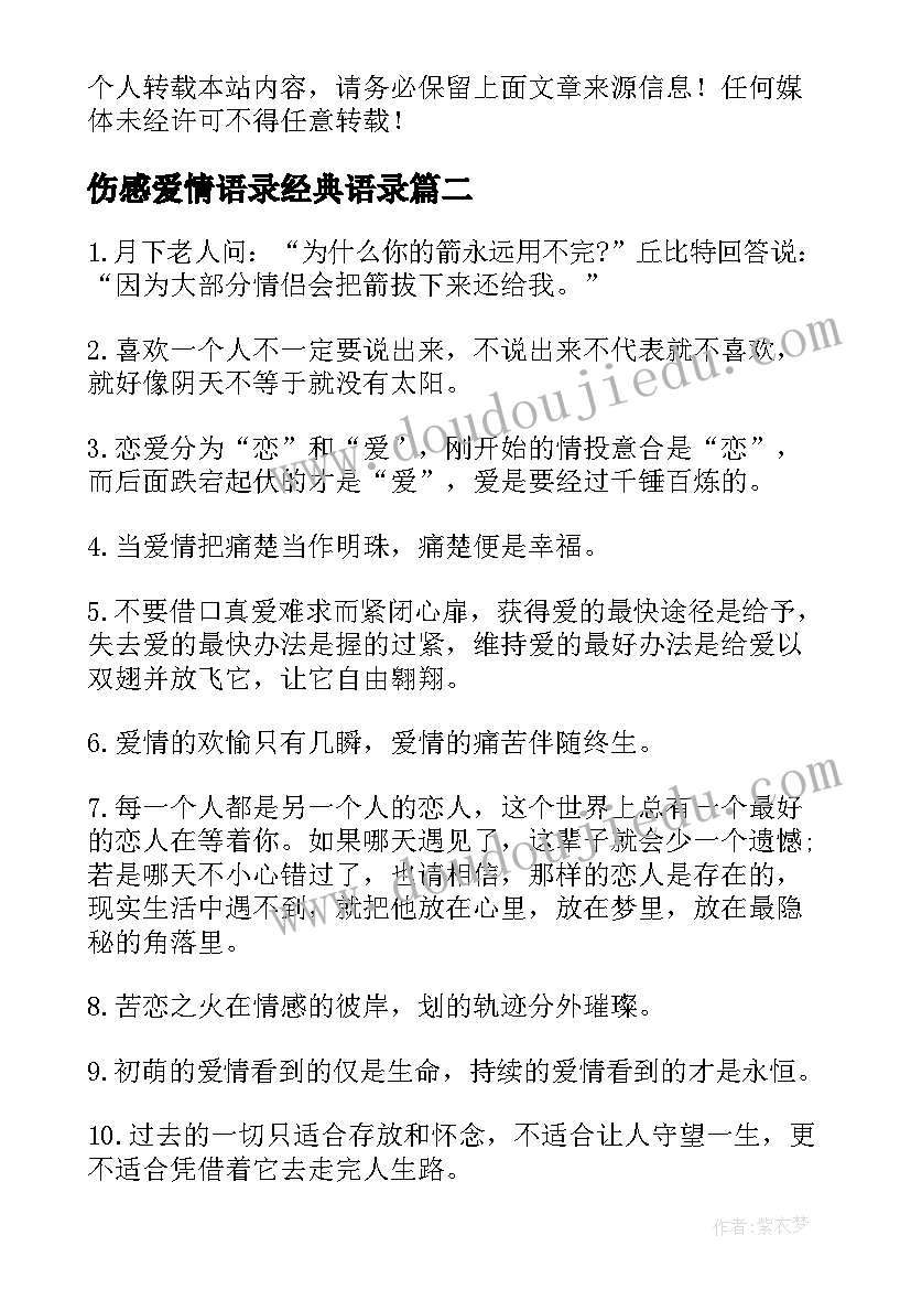 伤感爱情语录经典语录(精选13篇)