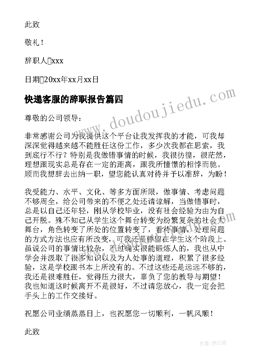 最新快递客服的辞职报告(优秀8篇)