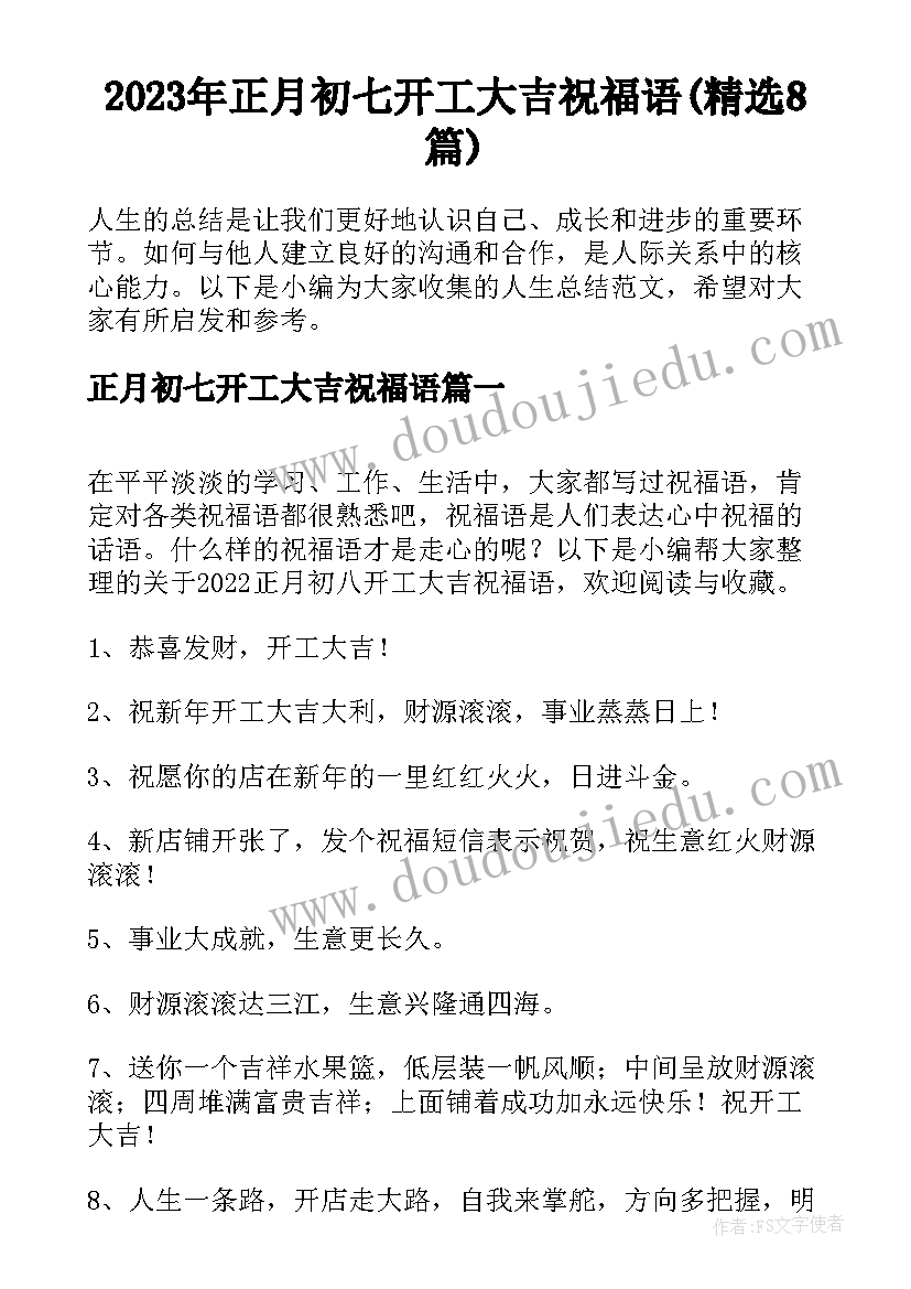 2023年正月初七开工大吉祝福语(精选8篇)