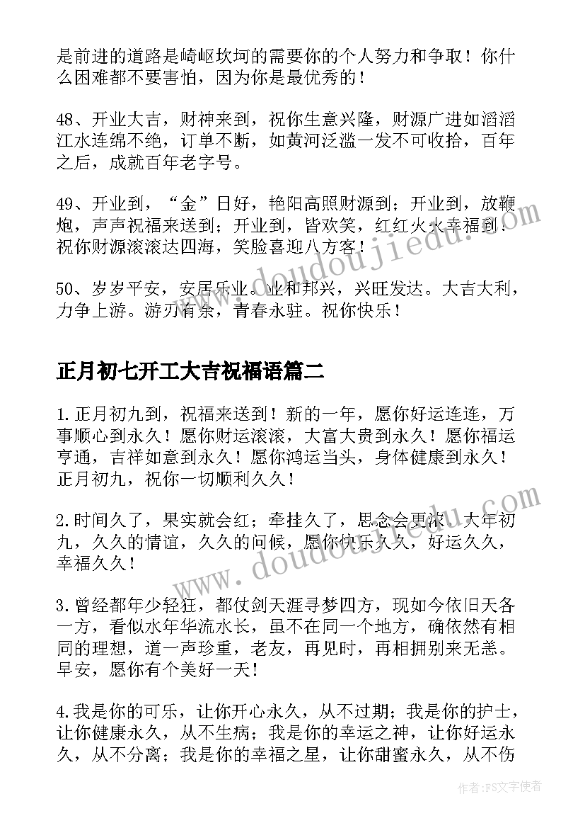 2023年正月初七开工大吉祝福语(精选8篇)