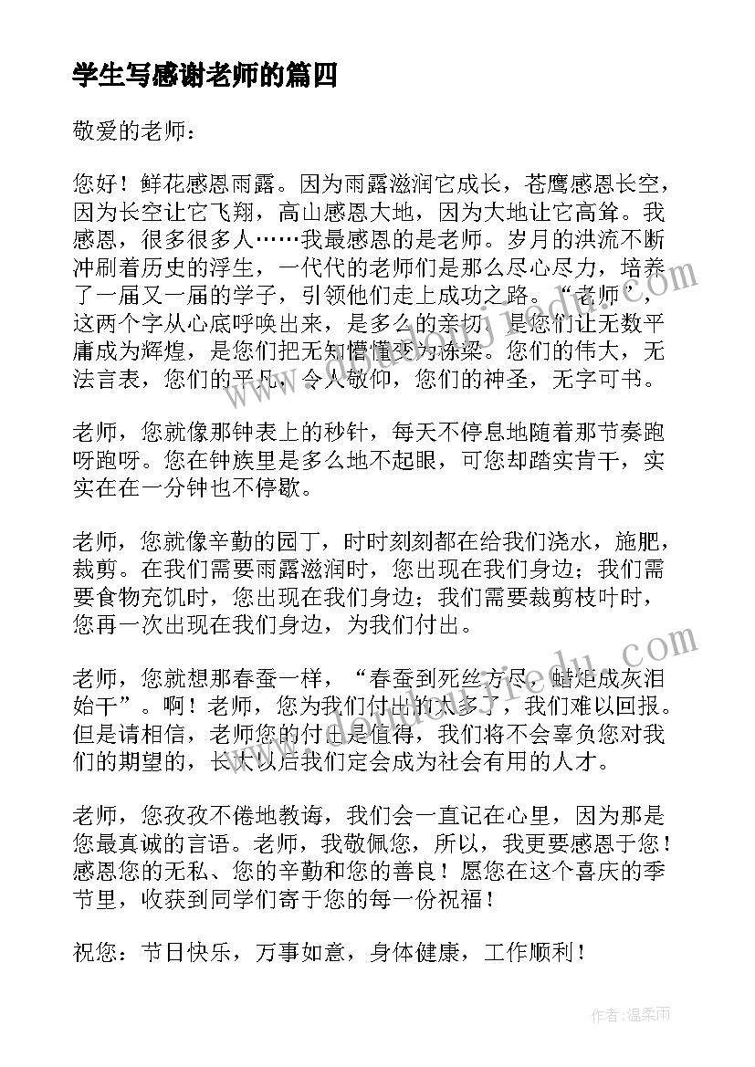 学生写感谢老师的 学生感谢老师的感谢信(大全15篇)