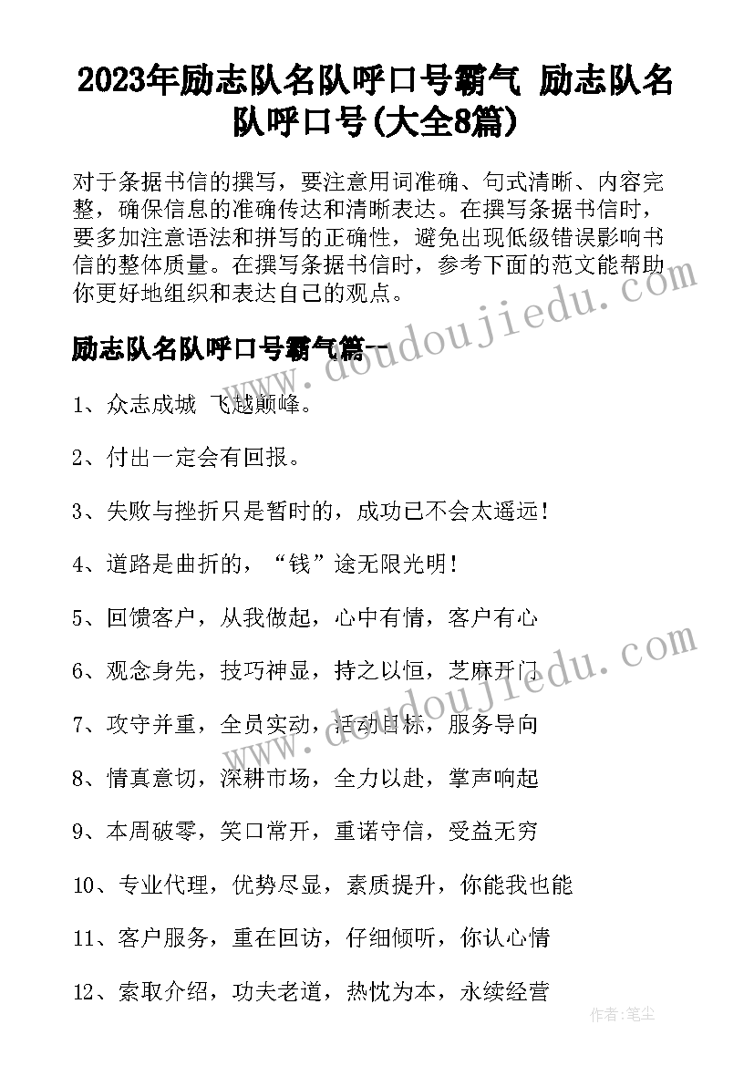 2023年励志队名队呼口号霸气 励志队名队呼口号(大全8篇)